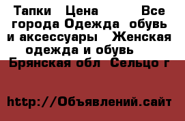 Тапки › Цена ­ 450 - Все города Одежда, обувь и аксессуары » Женская одежда и обувь   . Брянская обл.,Сельцо г.